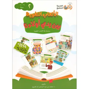 Language Games Between Our Children's Hand: Level 2 الألعاب اللغوية بين يدي أولادنا